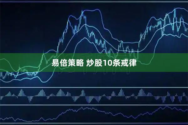 易倍策略 炒股10条戒律