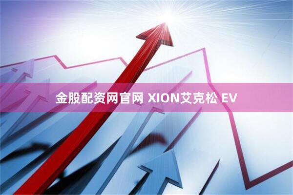 金股配资网官网 XION艾克松 EV